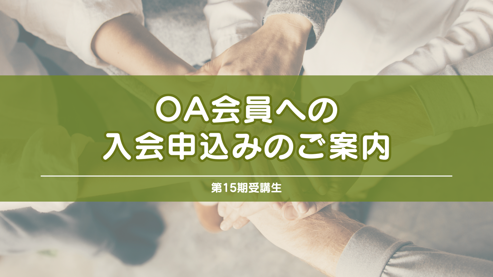 ★OA会員への入会申込みのご案内（第15期受講生S） の商品画像