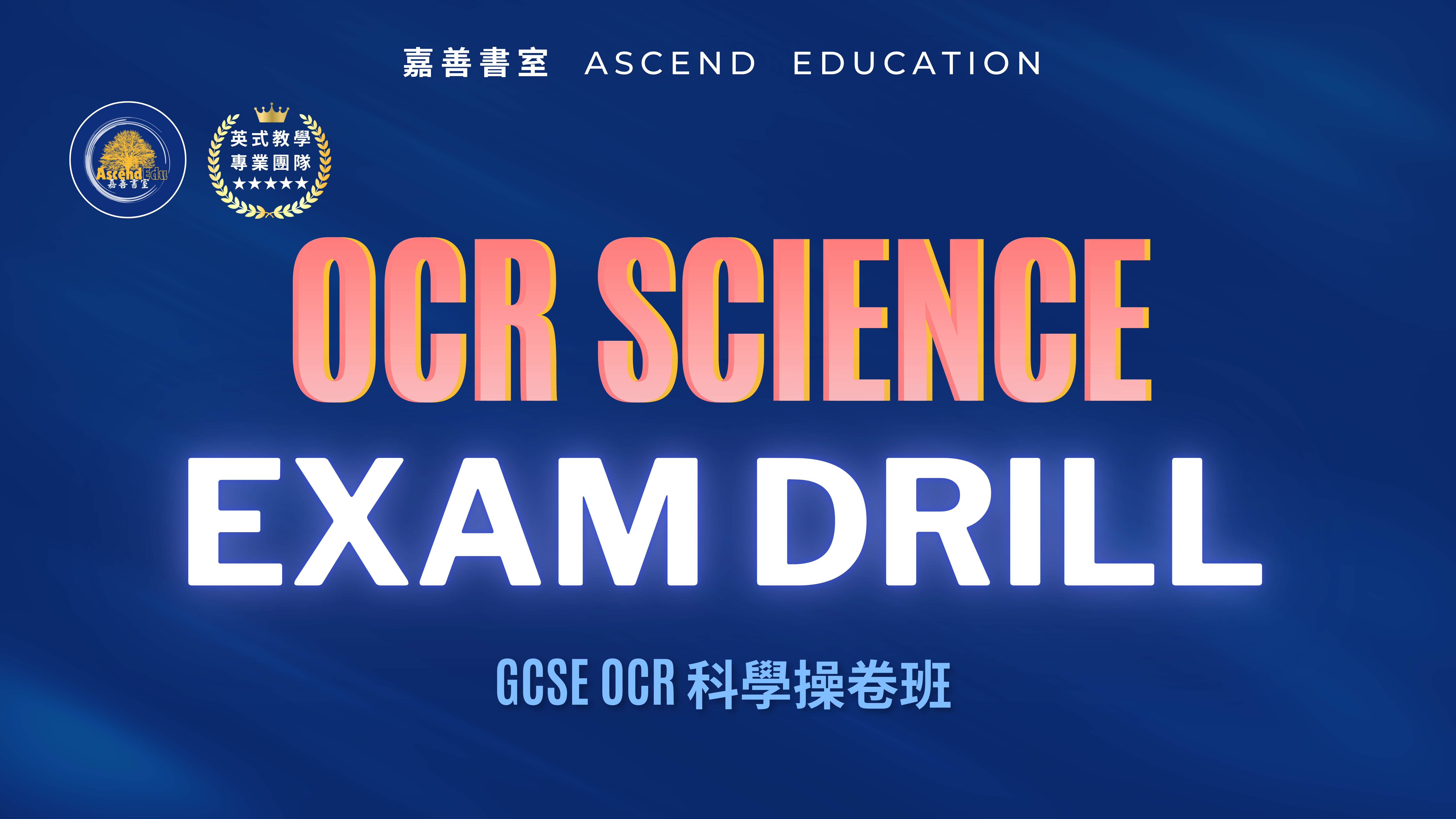 Product image for GCSE OCR 科學操卷班 | GCSE OCR Science Exam Drill