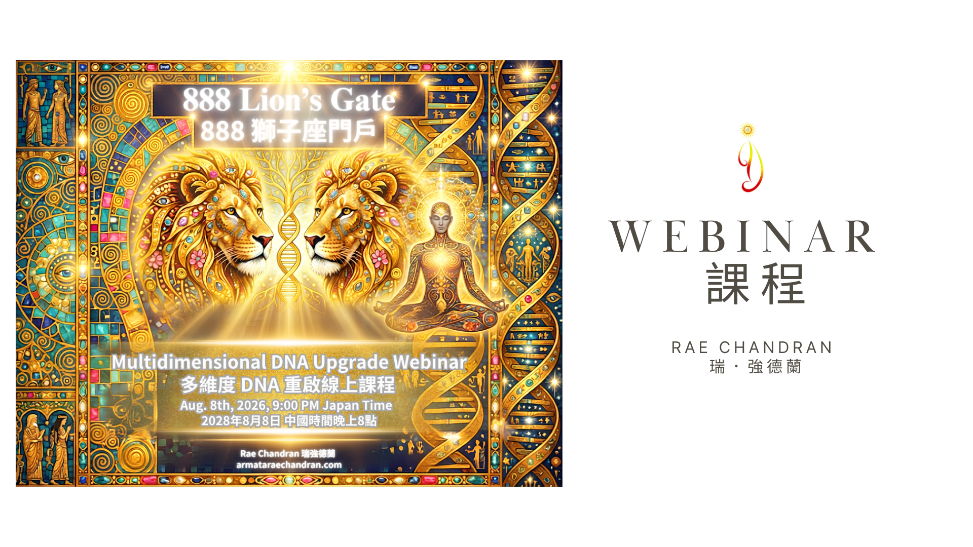 Star Consciousness, 星際意識, DNA, ARMATA Rae Chandran, Rae, 阿爾瑪他, 瑞, 強德蘭新年,傳訊,,課程, New Year Eve, Channeling, surrender, 臣服, Rae Chandran, 瑞強德蘭