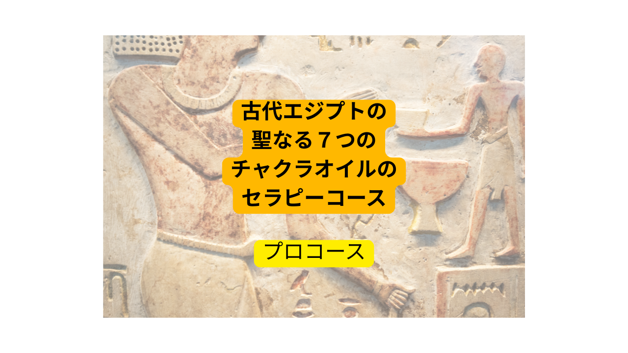 Product image for  古代エジプトのチャクラクレンジング法（プロコース）