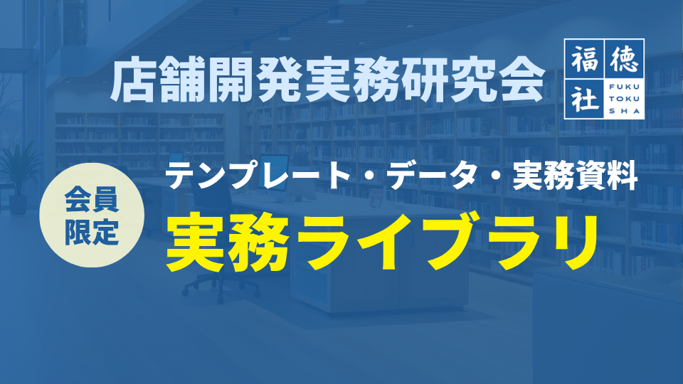 店舗開発実務研究会｜実務ライブラリ の商品画像