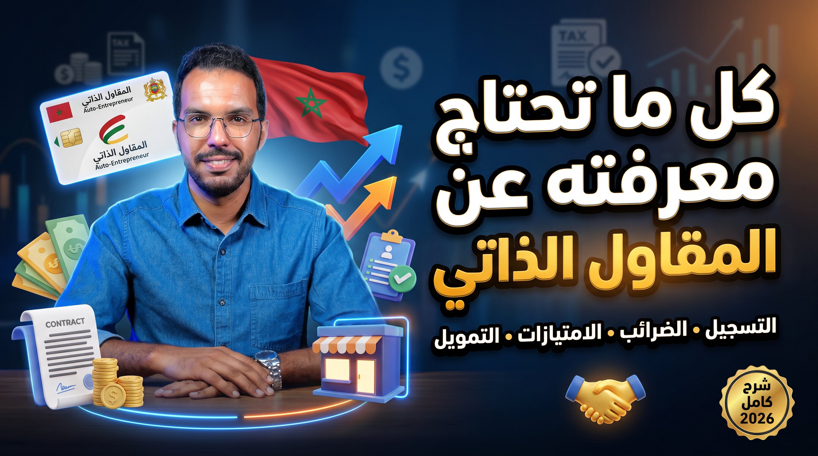 Product image for نظام المقاول الذاتي بالمغرب