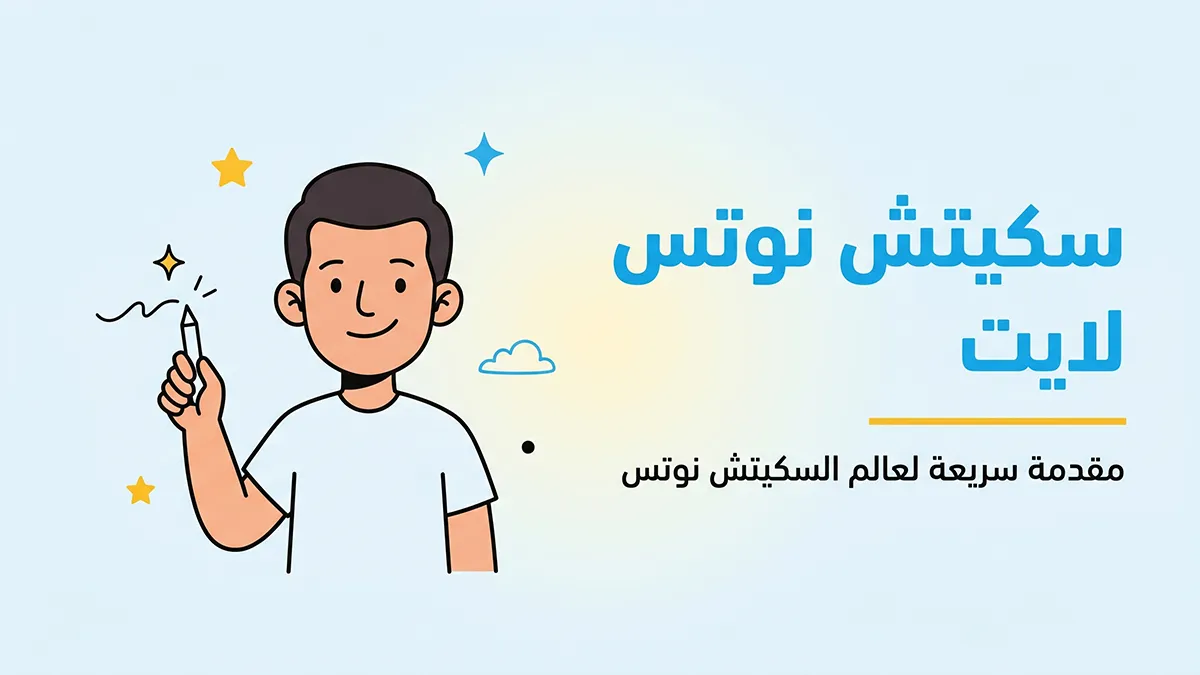 سكيتش نوتس لايت