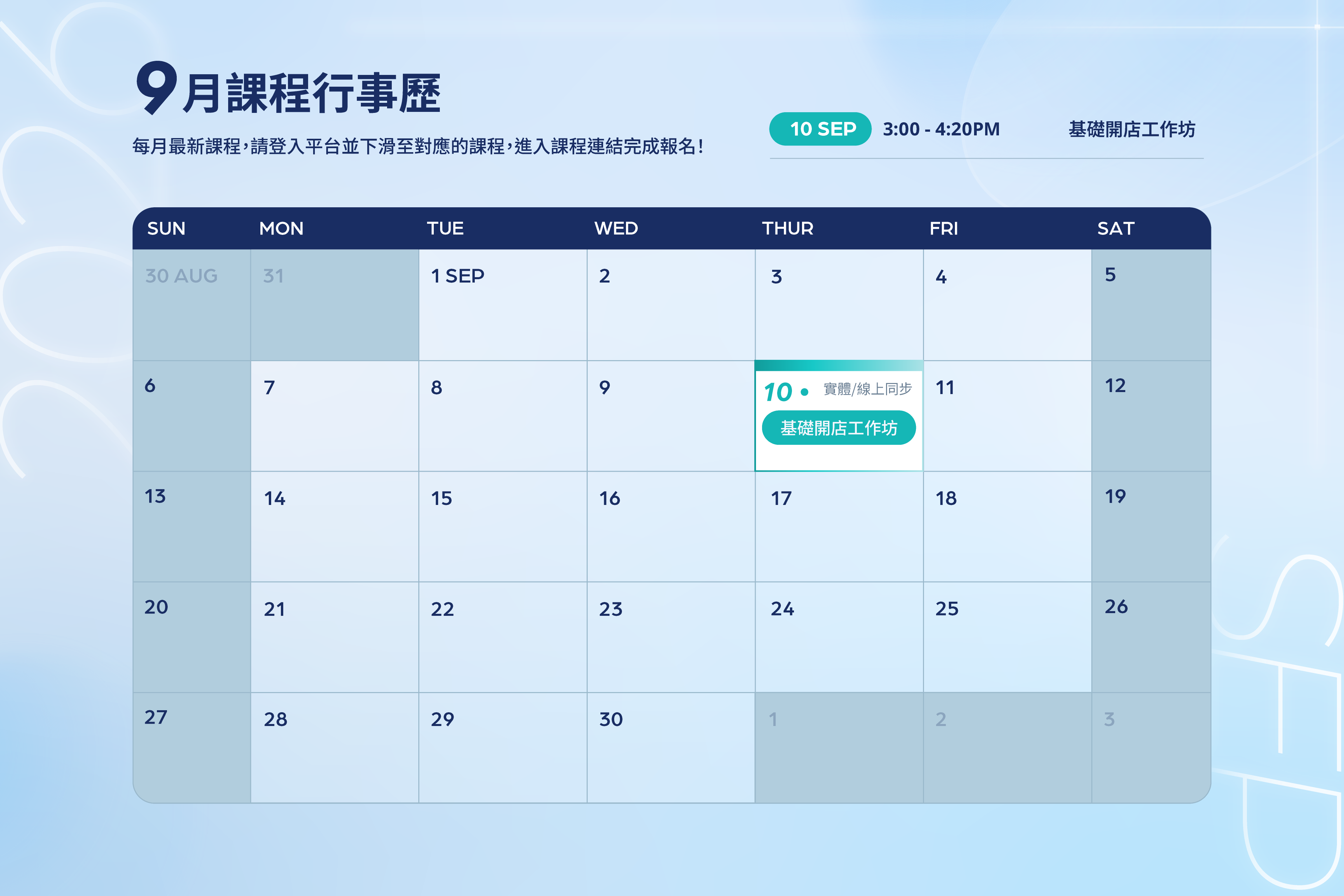 9 月課程行事歷 SHOPLINE