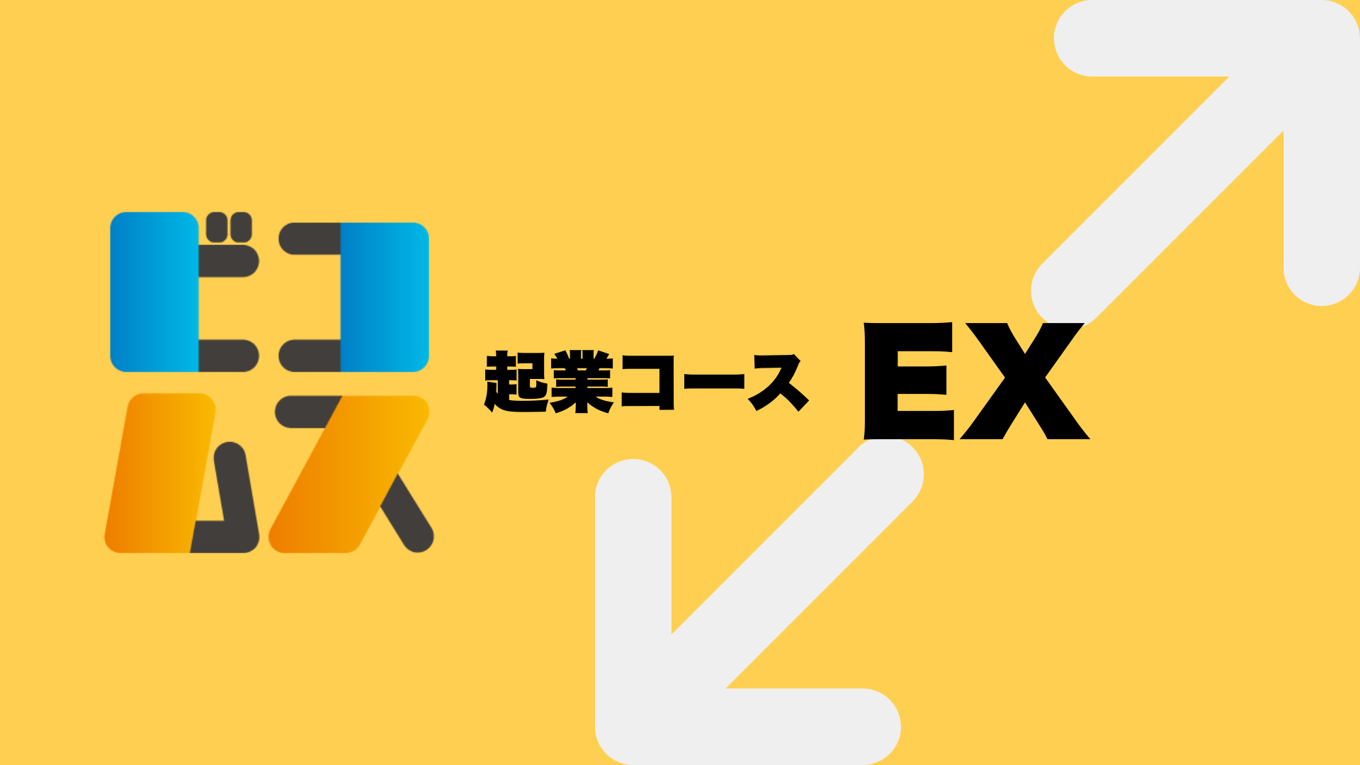 Product image for 起業コースEX