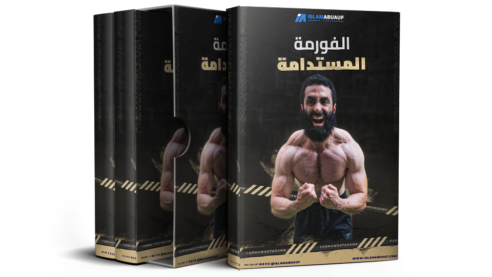 Product image for الفورمة المستدامة | منهج إسلام أبوعوف للاعب الطبيعي