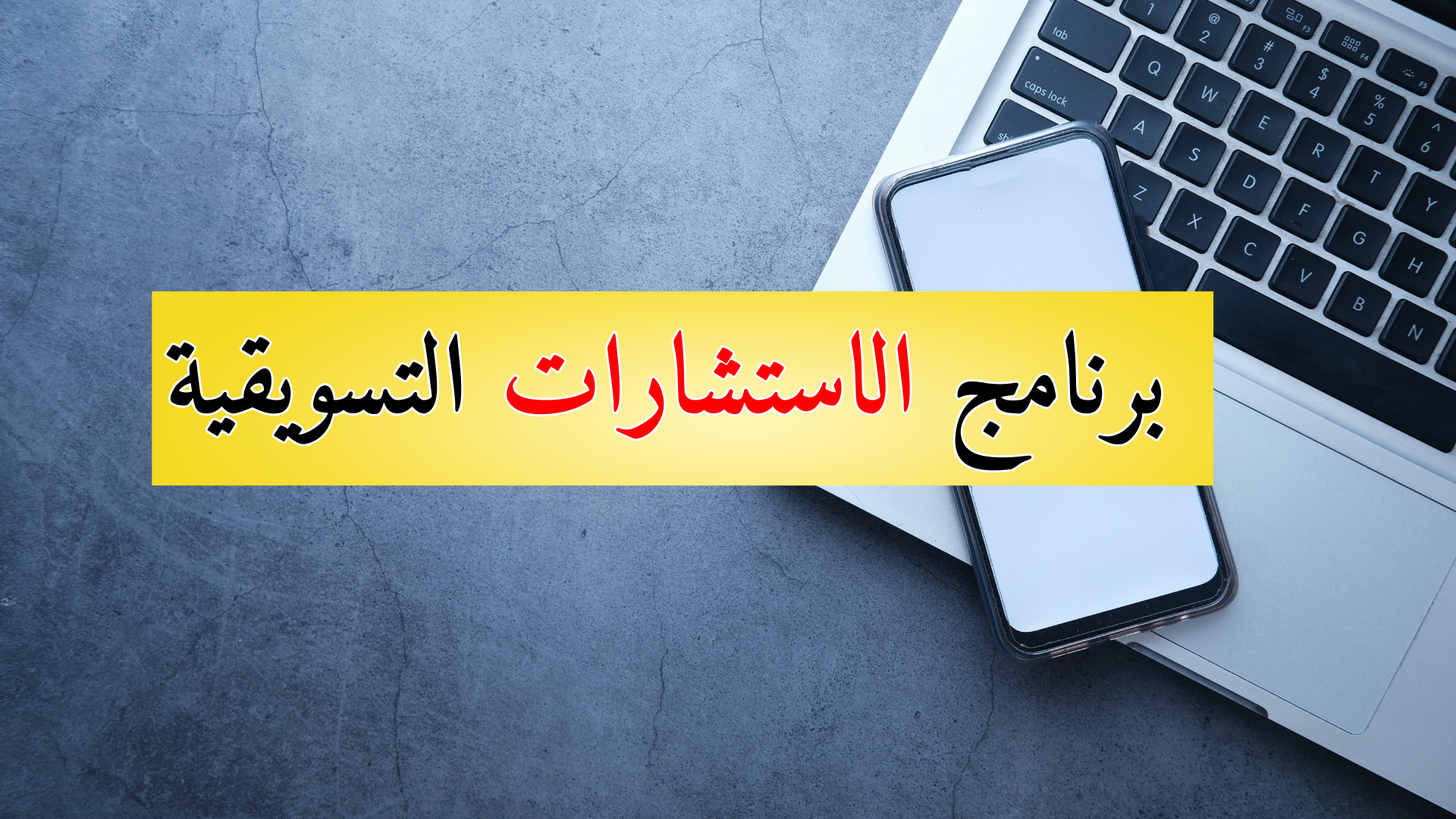 صورة المنتج لـ استشارات تسويقية 🚀خاصة 