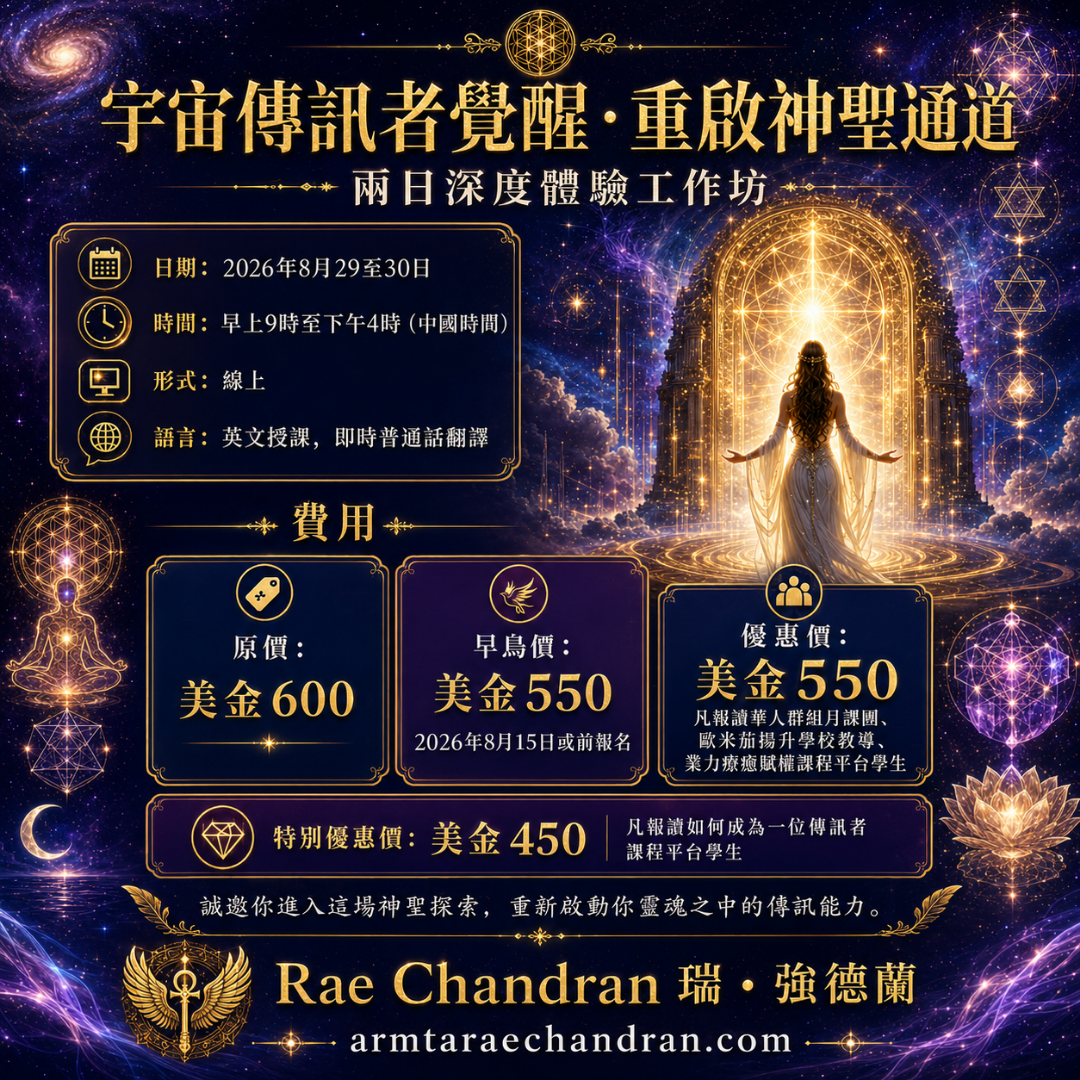 soul, soul colour, 靈魂, 靈魂顏色, rae chandran, Armata Rae Chandran, 阿爾瑪他瑞．強德蘭,Initiations, Master, Goddess, webinar, Isis, 愛西斯女神, Sound, Healing, 