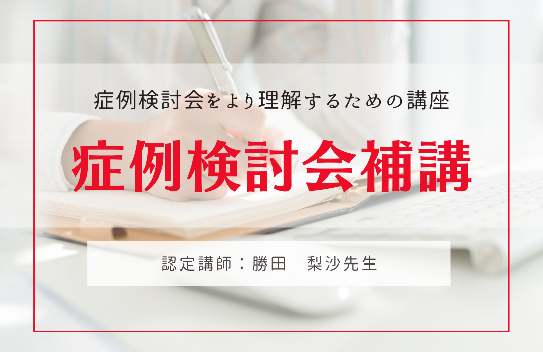 【動画配信あり】症例検討会補講3回分 の商品画像