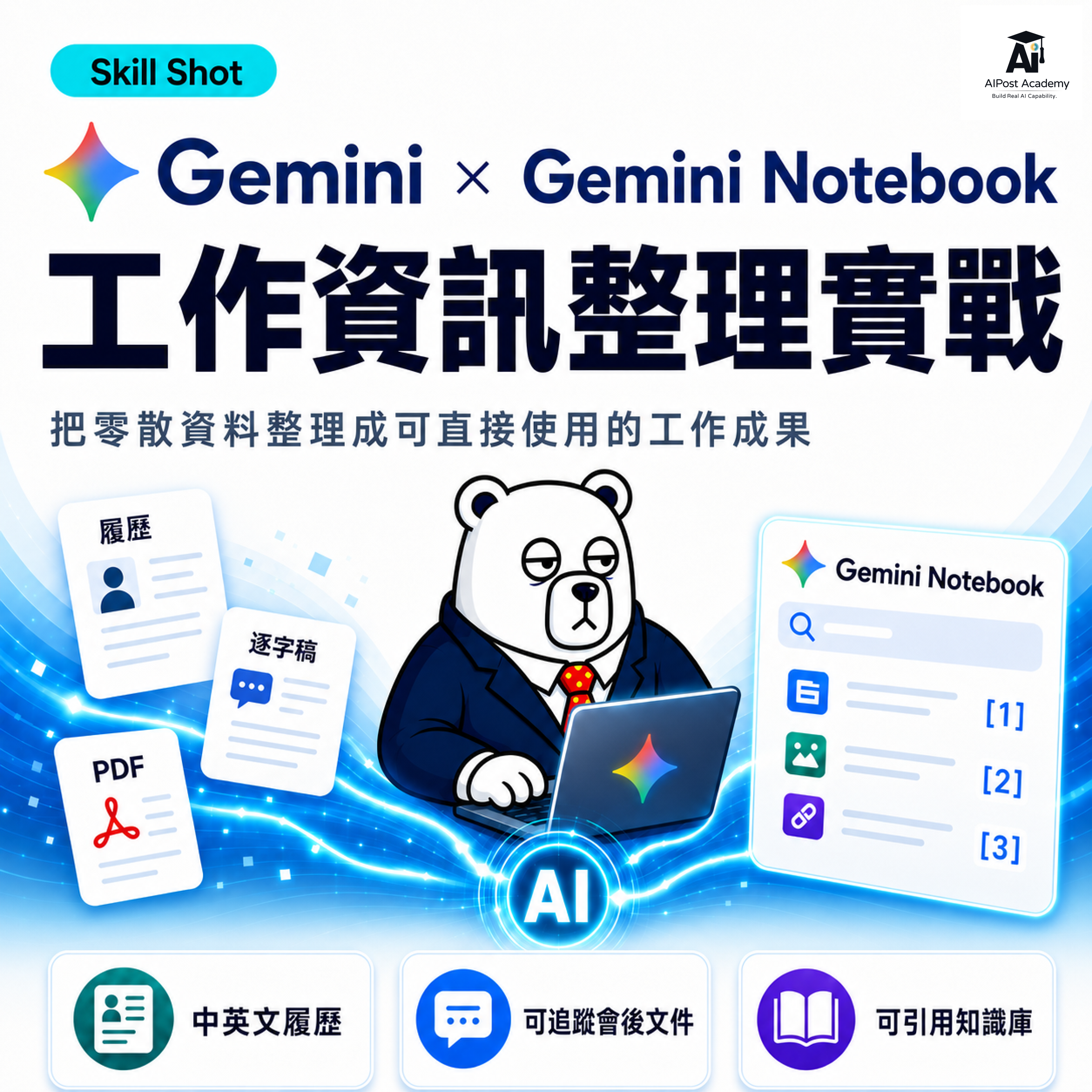 Skill Shot 10｜Gemini × NotebookLM 工作資訊整理實戰：從履歷、會議逐字稿到可引用 AI 的知識庫