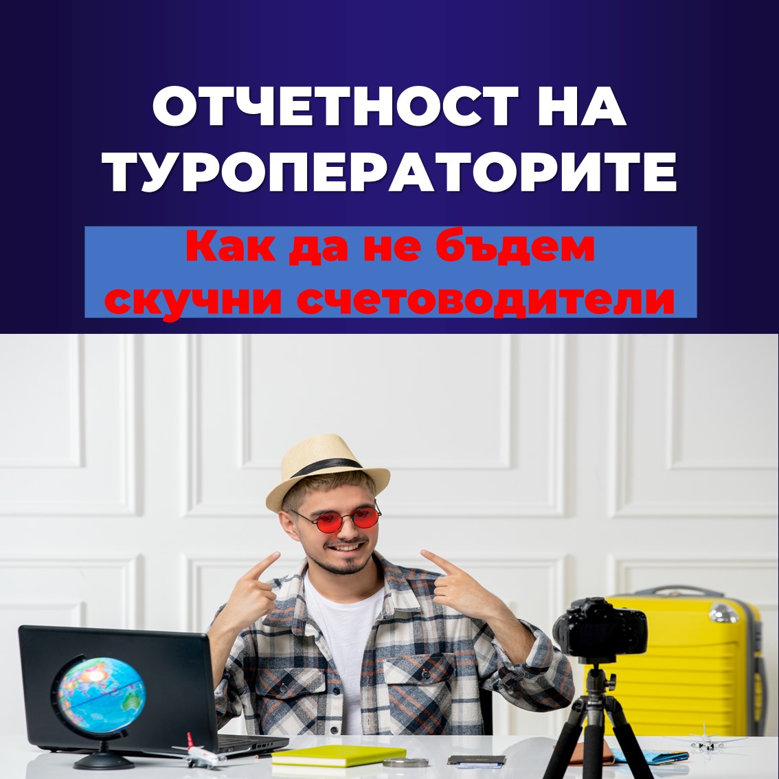 Product image for ОТЧЕТНОСТ НА ТУРОПЕРАТОРИТЕ