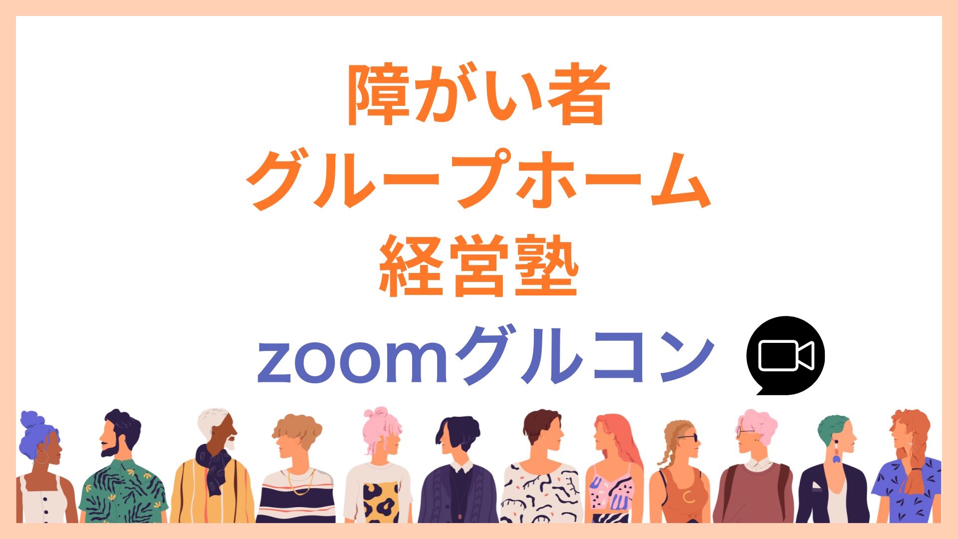 Product image for 【グルコン】障がい者グループホーム経営塾