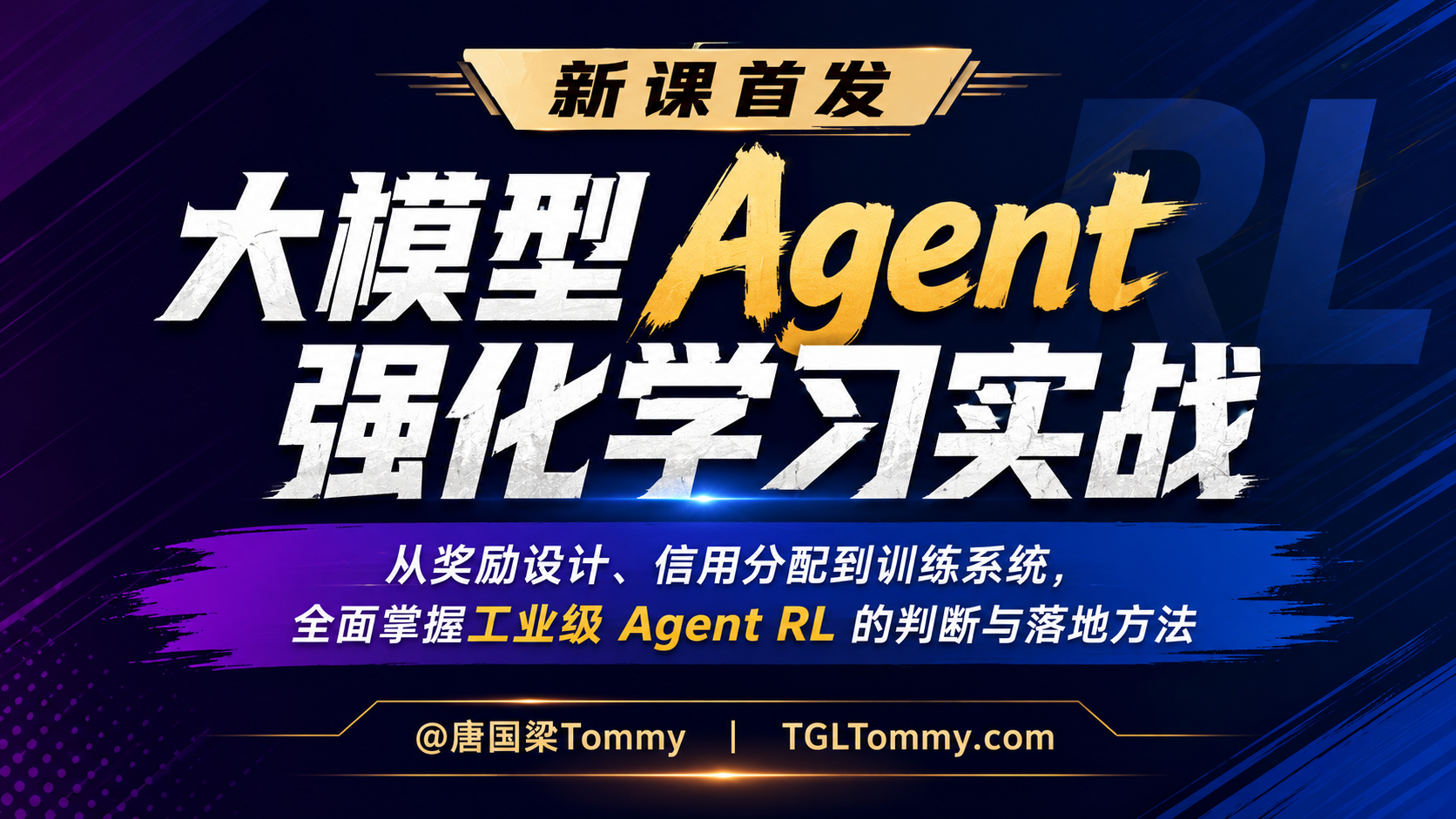 TGLTommy AI,agent,RL,强化学习，大模型课程