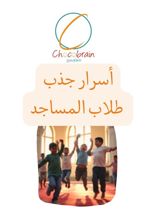 Product image for أسرار جذب طلاب المساجد