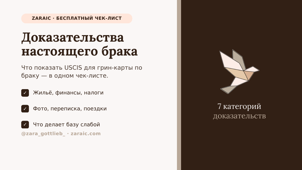 Product image for Чек-лист: доказательства настоящего брака для грин-карты