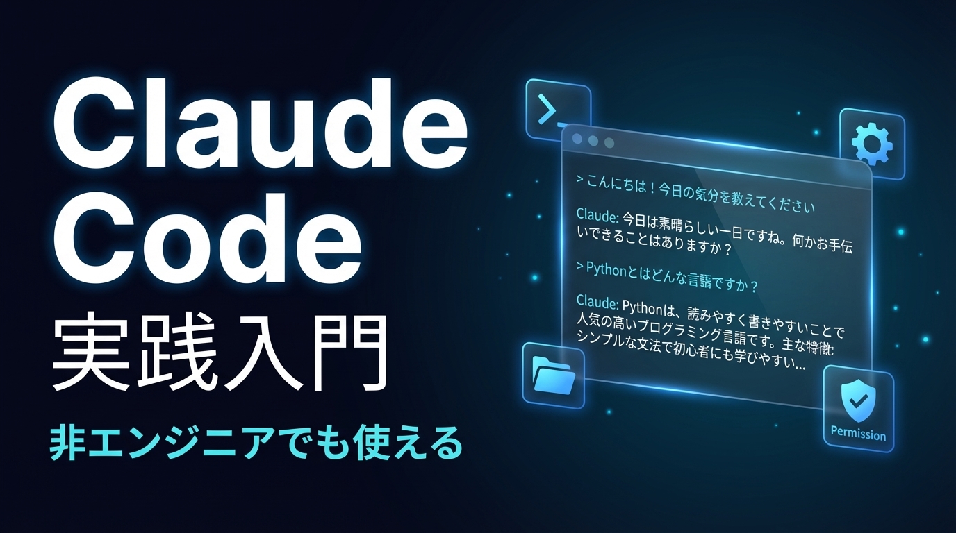 非エンジニアのための「Claude Code」実践入門（プログラミング不要。日本語で指示するだけで、AIがPCを操作する。） の商品画像