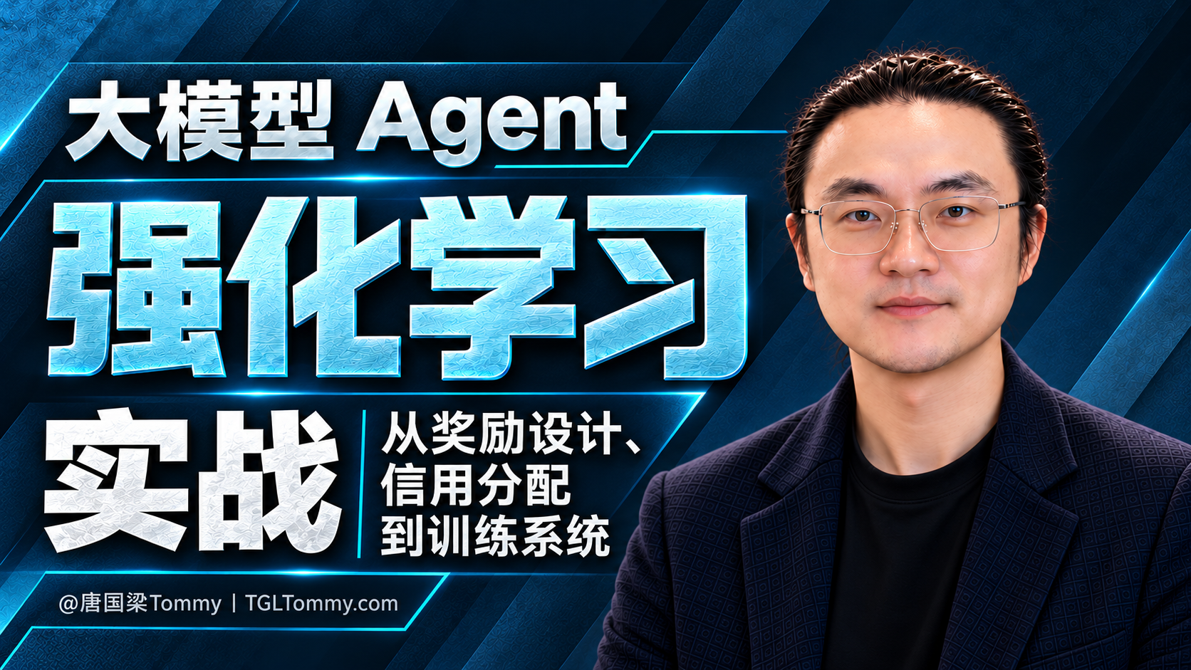Product image for 大模型 Agent 强化学习实战：从后训练、奖励设计到工业级对齐系统