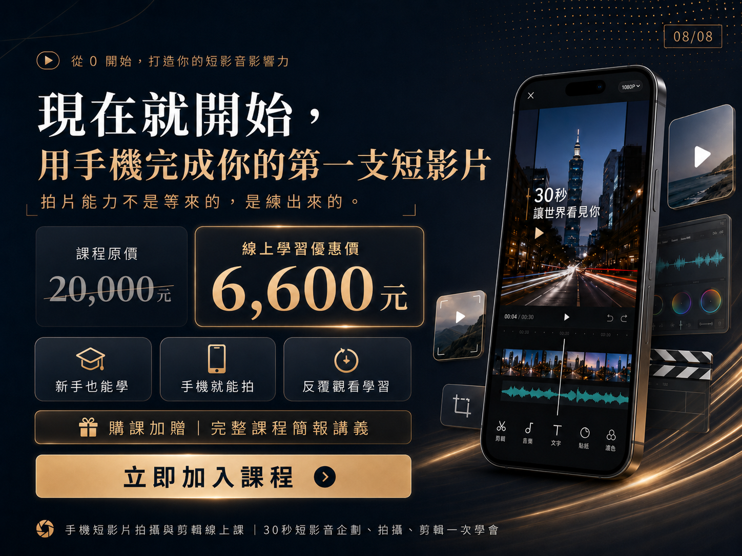 【手機短影片拍攝與剪輯快製班】決戰30秒！拍片即戰力