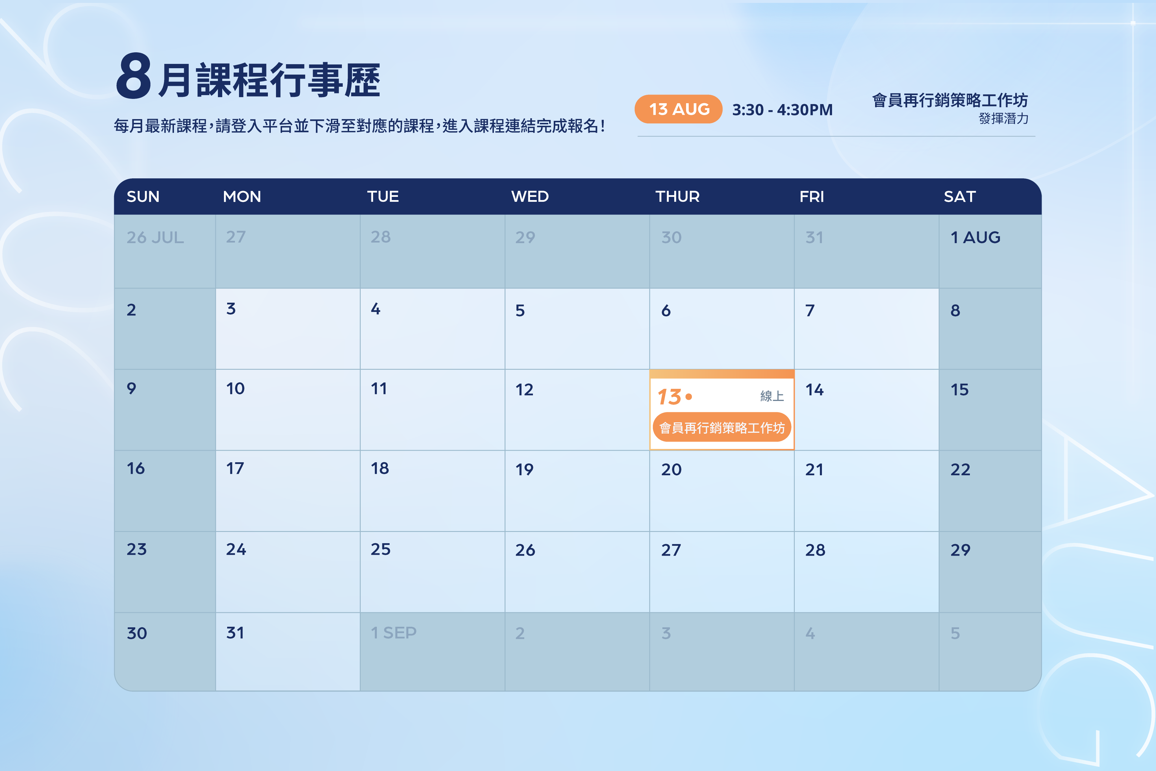 8月課程行事曆 SHOPLINE