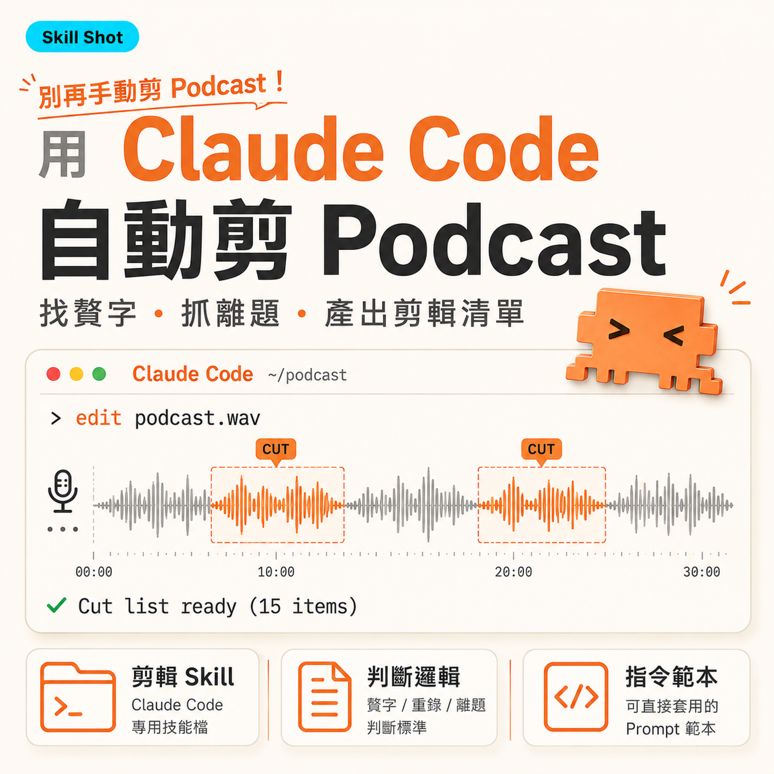 Skill Shot｜別再手動剪音訊了！讓 Claude Code 當你的 Podcast 剪輯助理