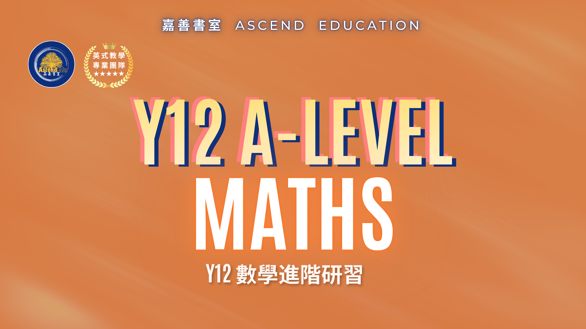 Product image for [早鳥優惠] Y12 Maths 進階研習
