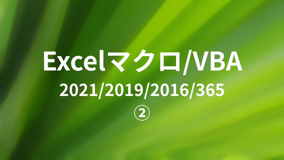 Product image for ★最新★Excelマクロ/VBA 2021/2019/2016/365 ②