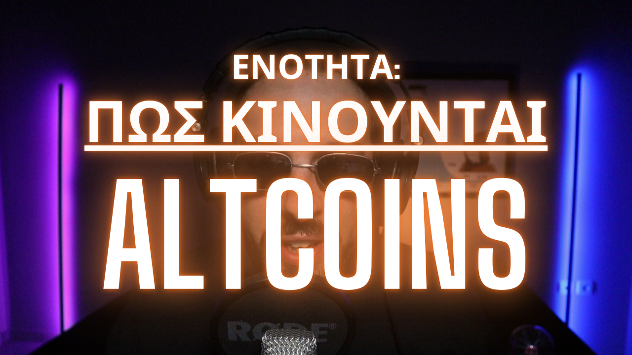 Product image for Πώς Κινούνται τα Altcoins