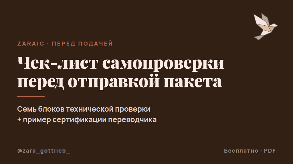 Product image for Чек-лист самопроверки перед подачей