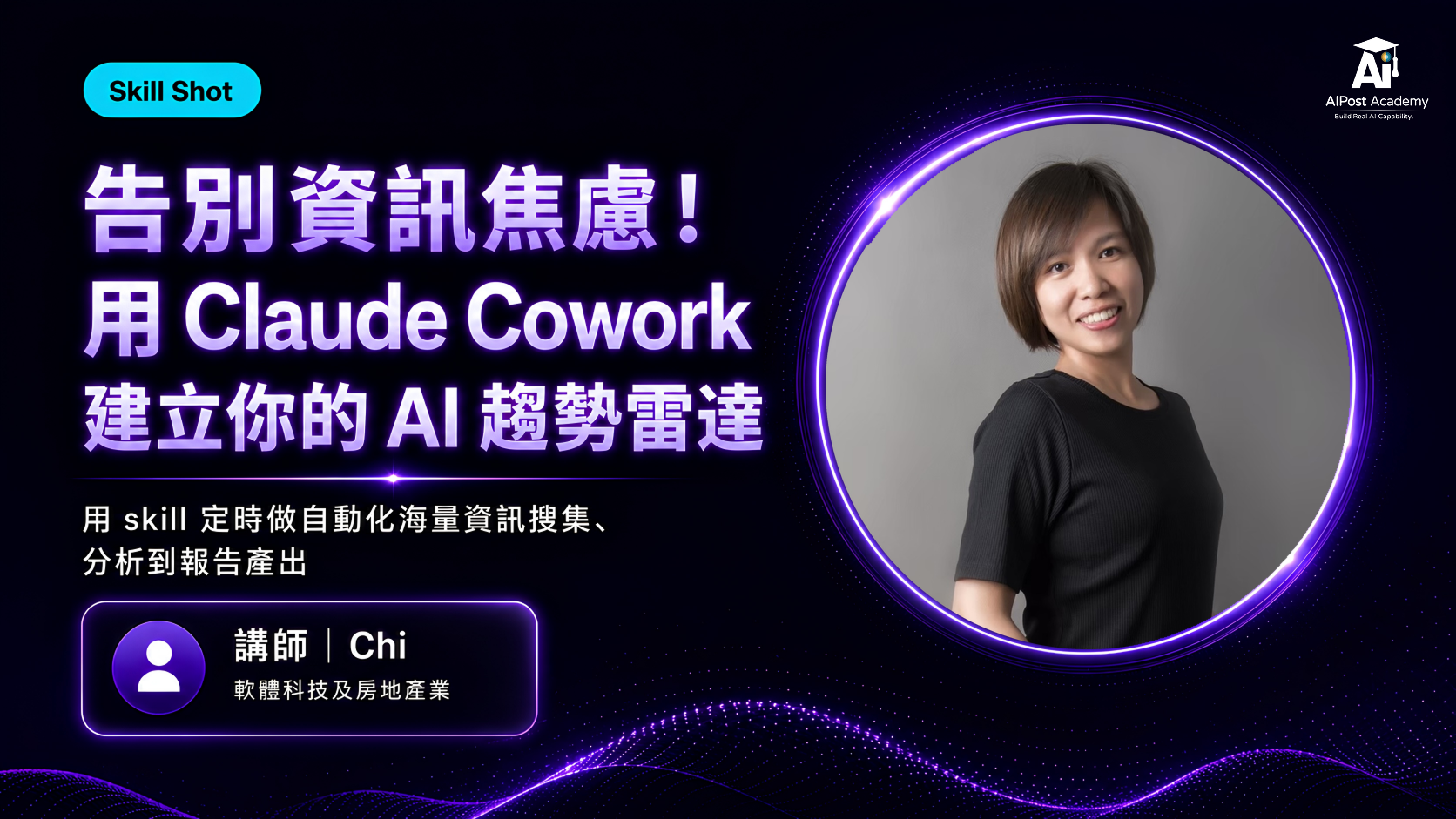 Skill Shot｜告別資訊焦慮用claude cowork 建立你的ai趨勢雷達：用 skill 定時做自動化海量資訊搜集、分析到報告產出 的產品圖片