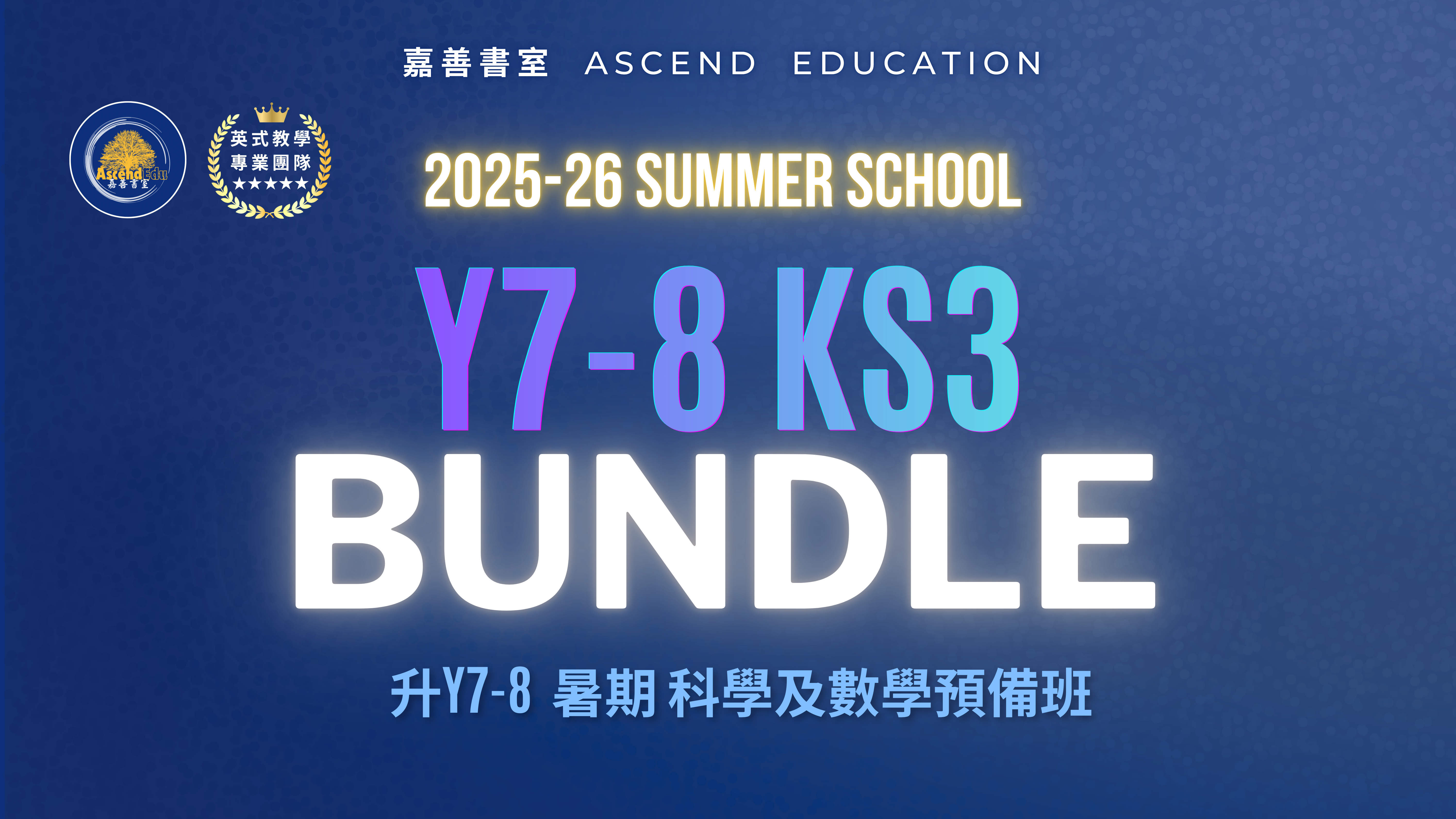 Product image for 升Y7-8 KS3 暑期科學及數學預備班