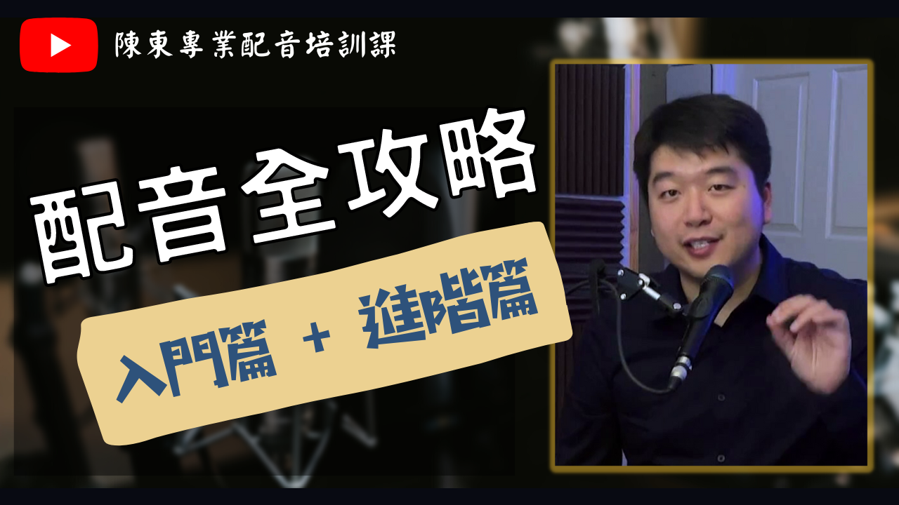 Product image for 配音全攻略（入門 ＋進階篇 + 模仿練習）