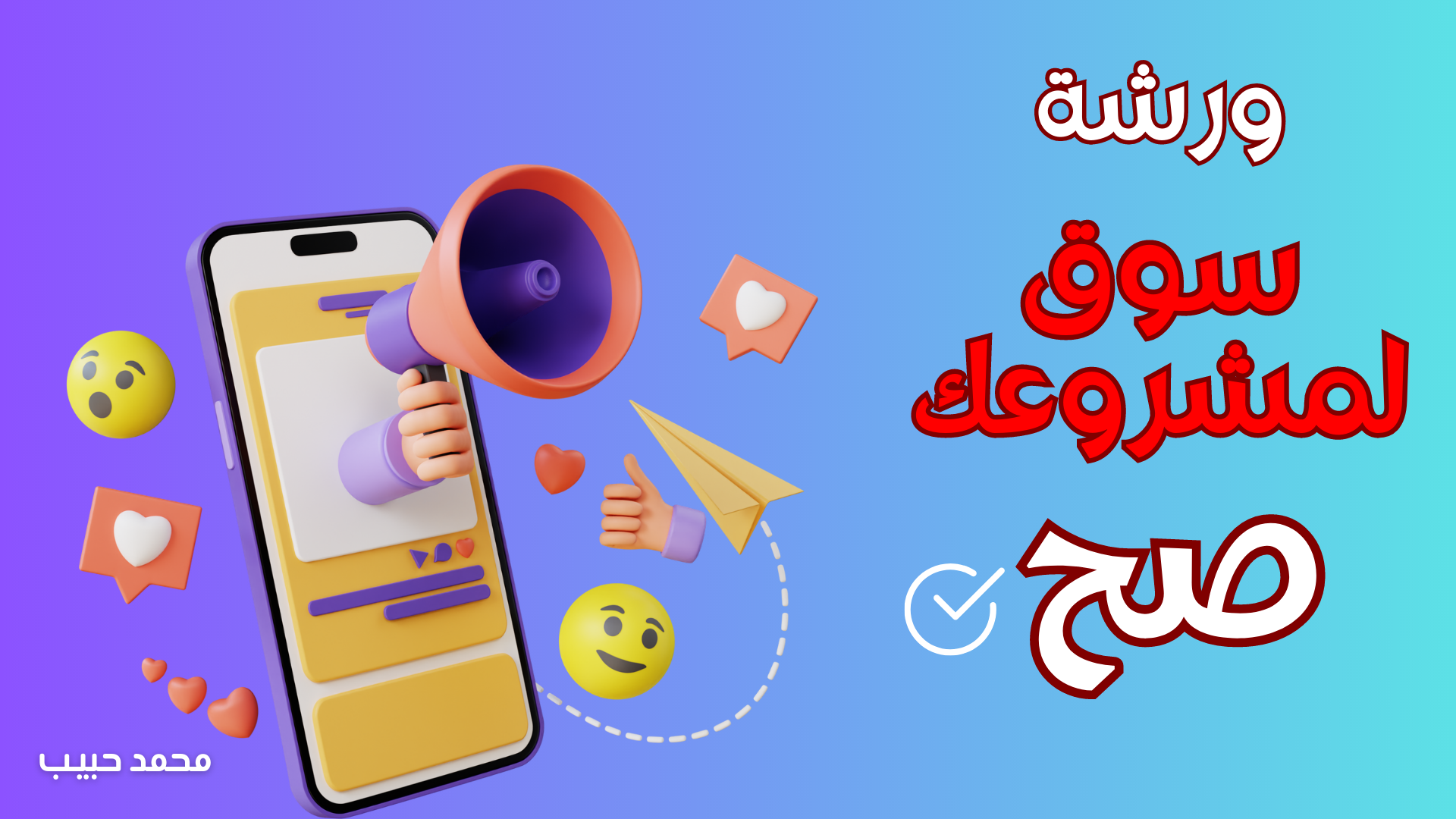 صورة المنتج لـ سوق لمشروعك صح