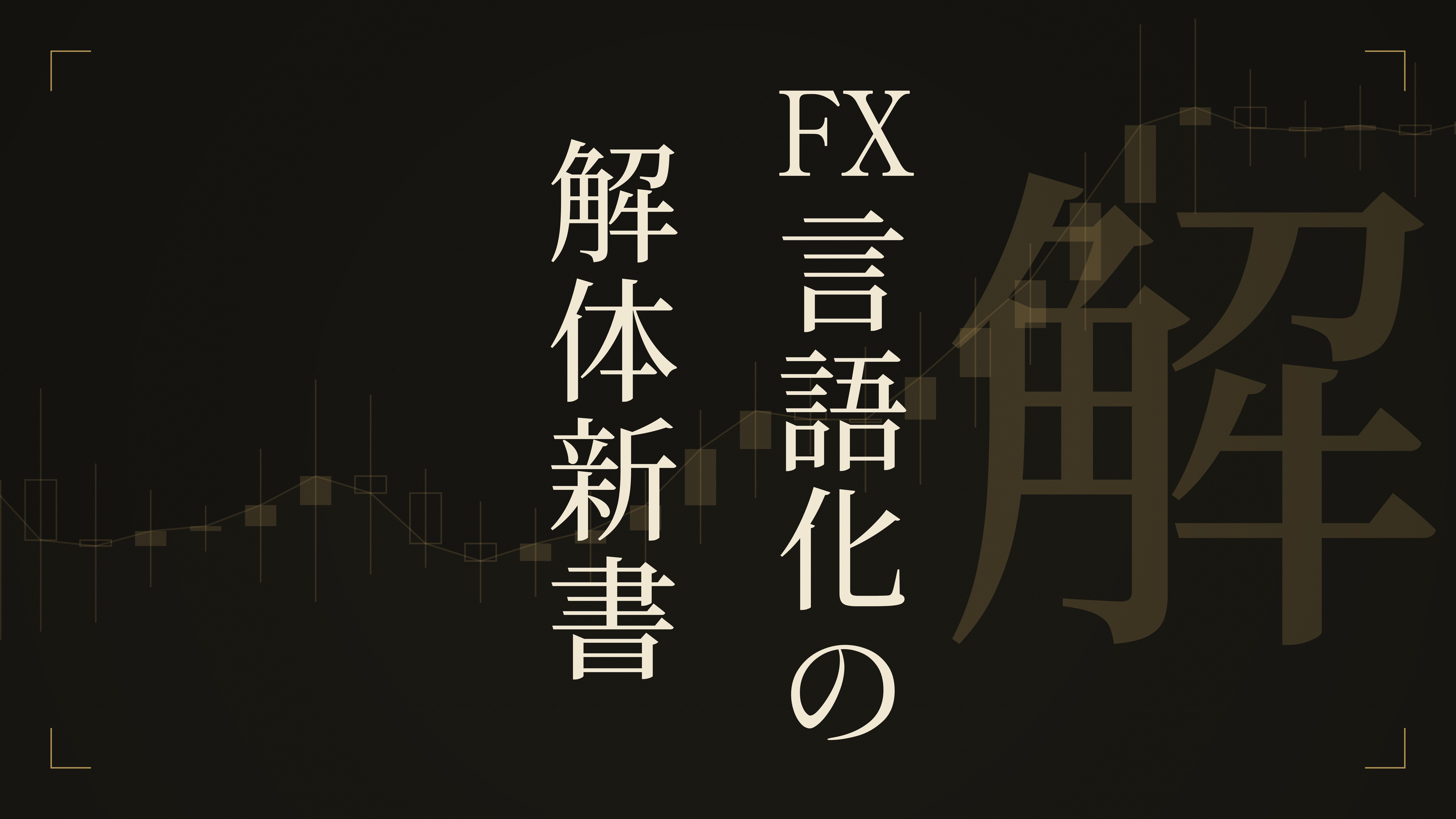 FX言語化の解体新書 の商品画像