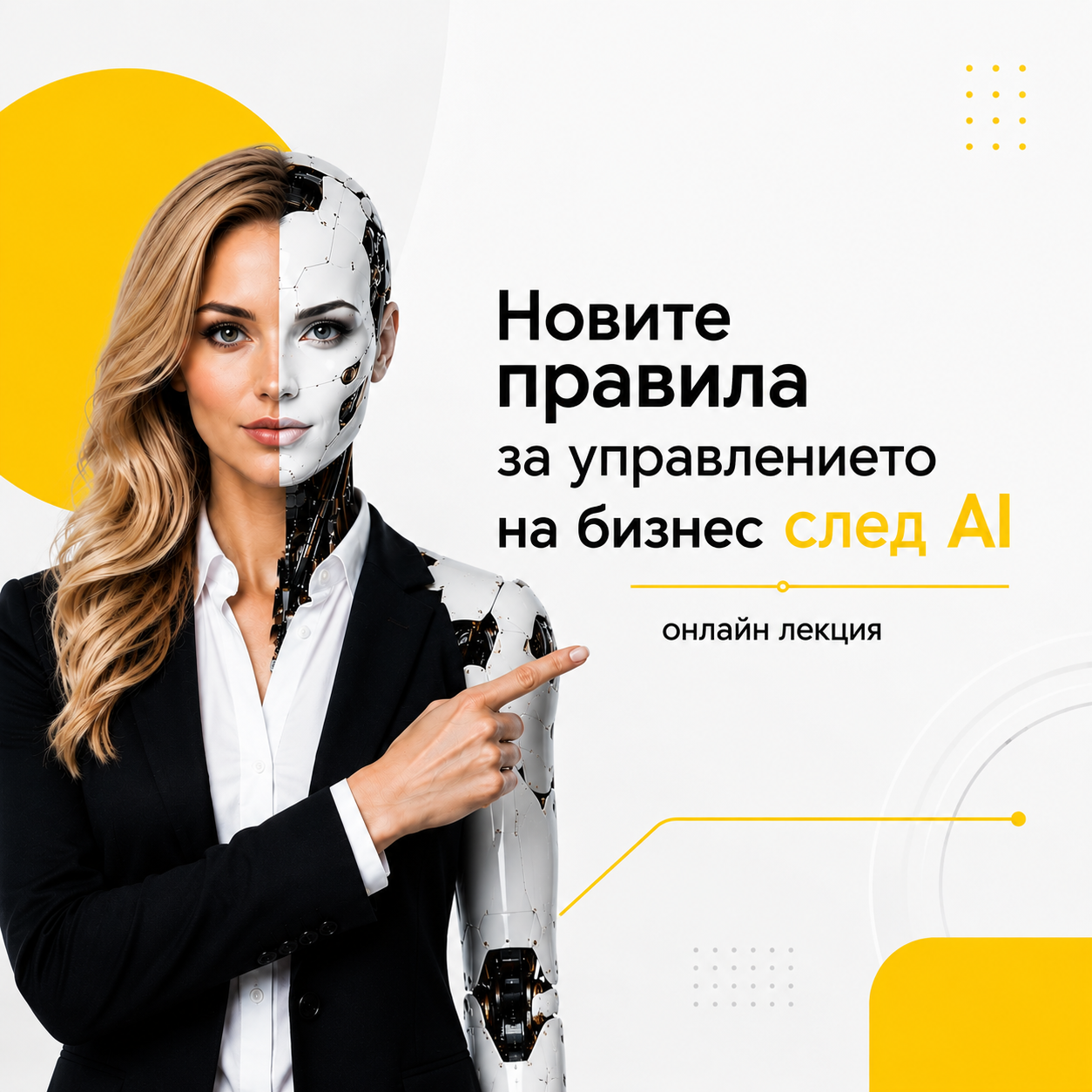 Product image for Новите правила за управление на бизнеса в ерата на AI
