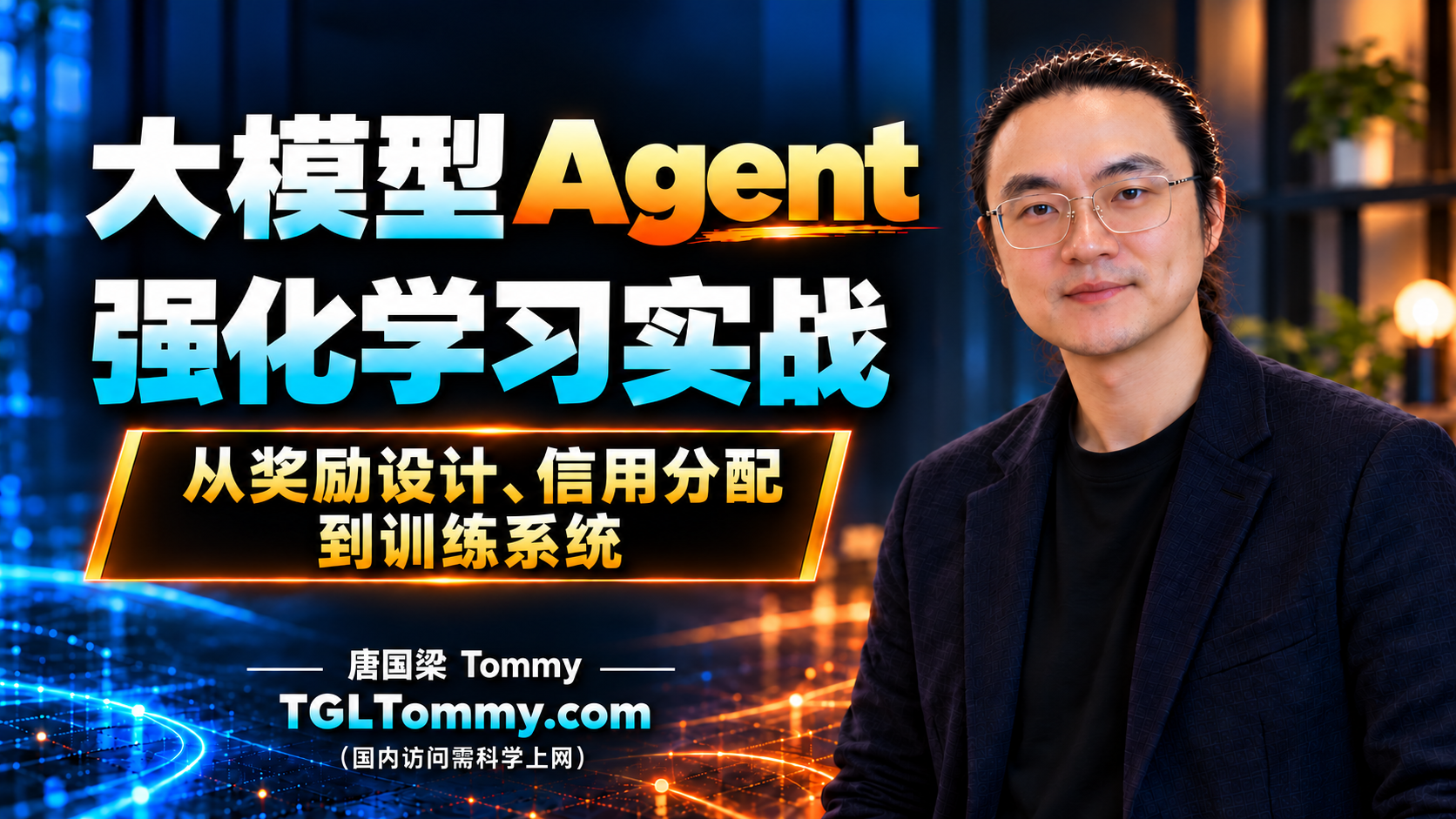 TGLTommy AI,agent,RL,强化学习，大模型课程