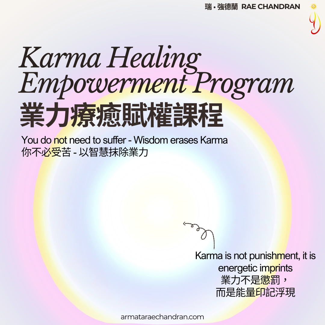 karma, 業力, rae chandran, Armata Rae Chandran, 阿爾瑪他瑞．強德蘭,Initiations, Master, Goddess, webinar, Sound, Healing, 靈性, Spiritual