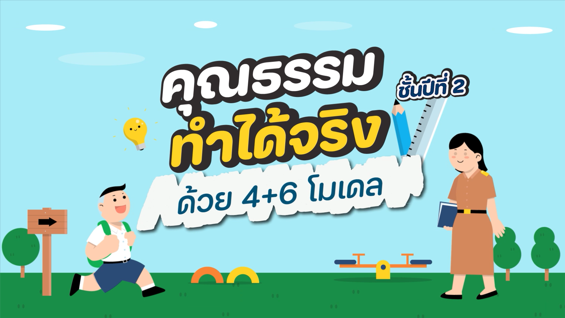 Product image for หลักการและกระบวนการพัฒนาคุณธรรมจริยธรรม (4+6 โมเดล) สำหรับโรงเรียน 1 [ชั้นปีที่ 2]