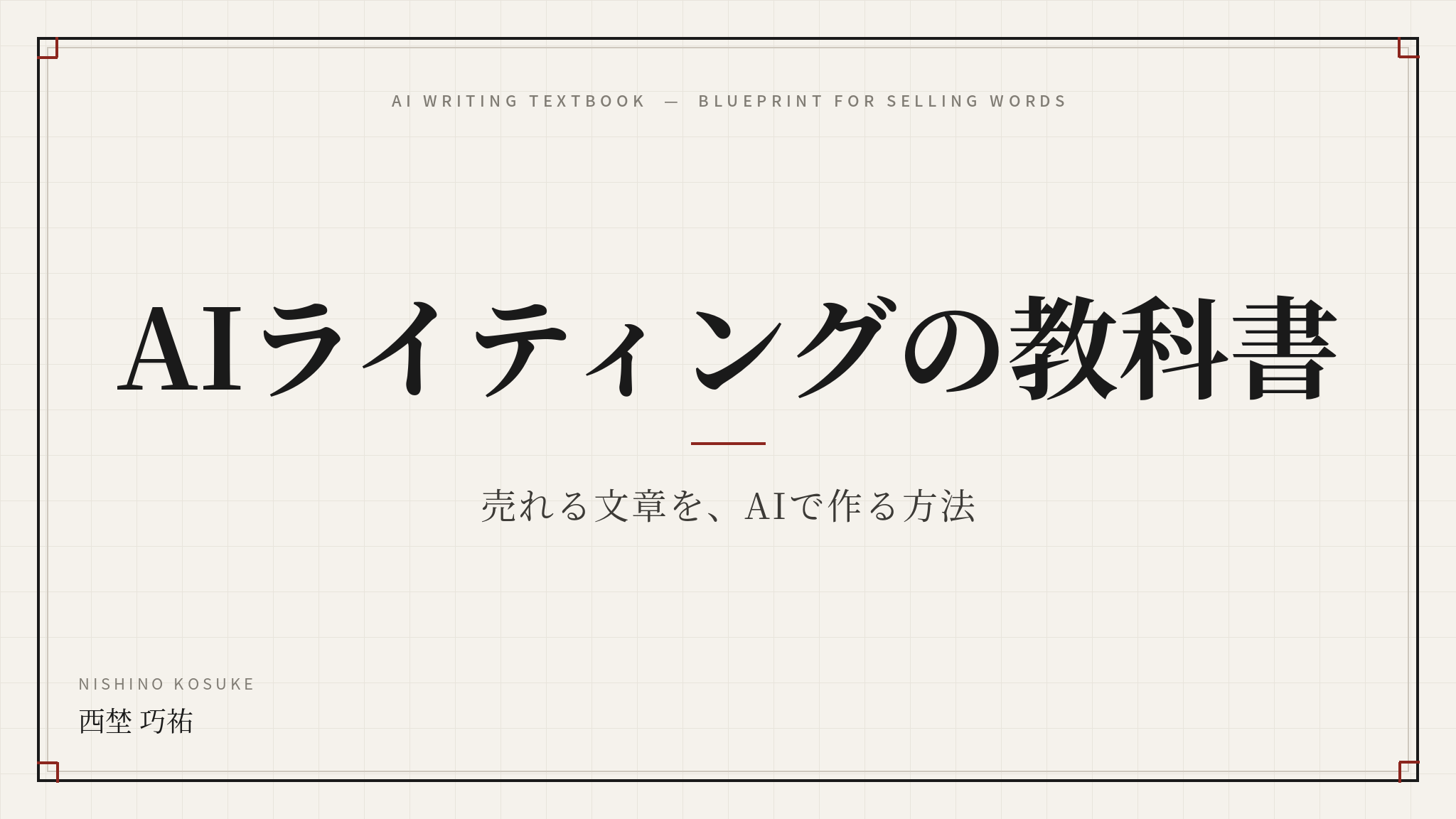 AIライティングの教科書 の商品画像