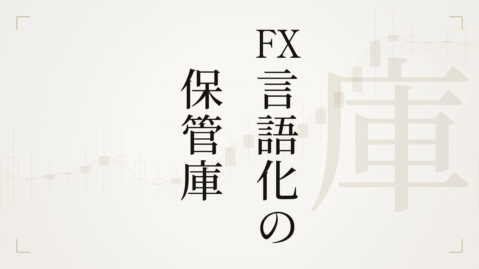 FX言語化の保管庫