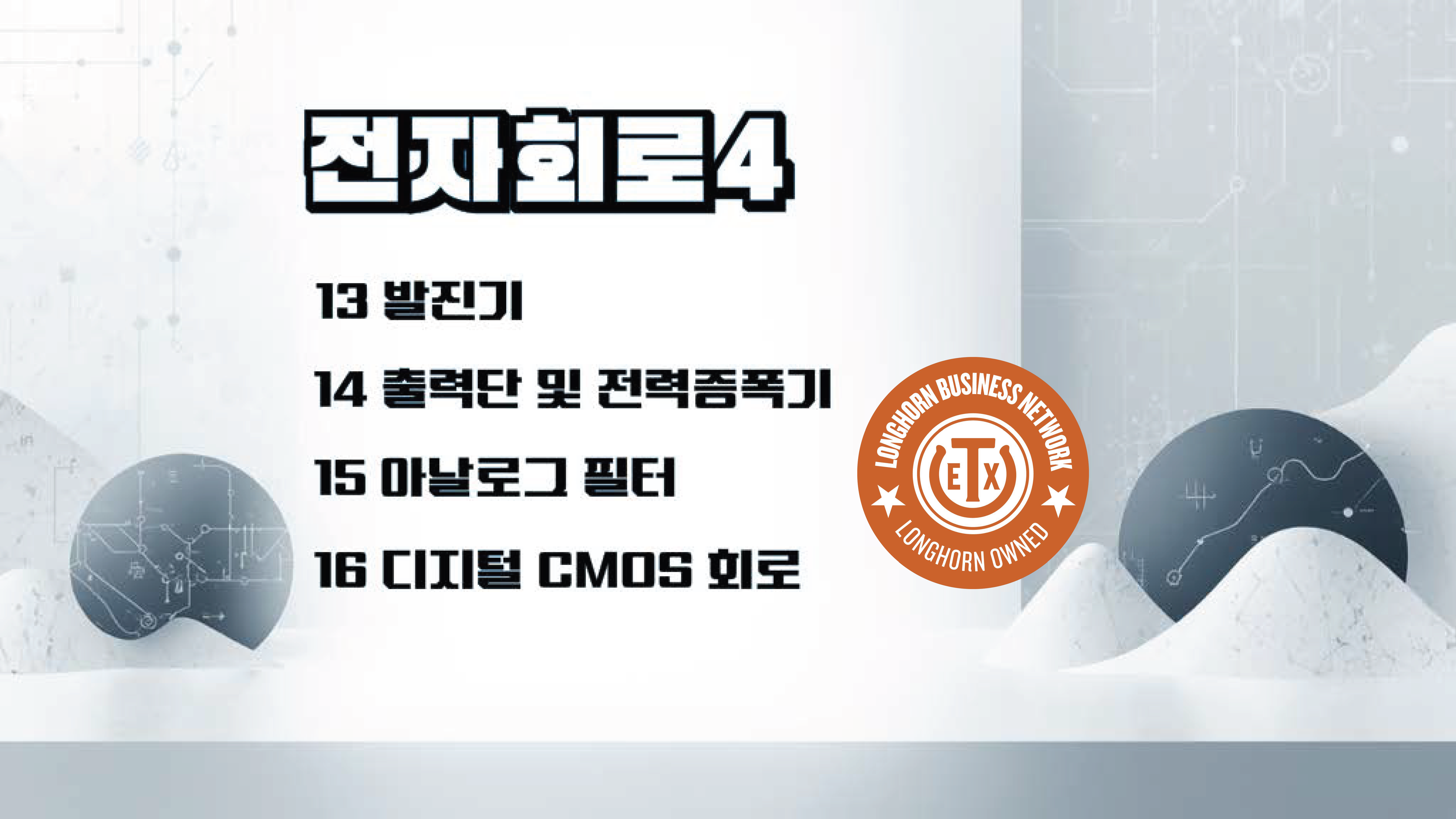Product image for 전자회로4
