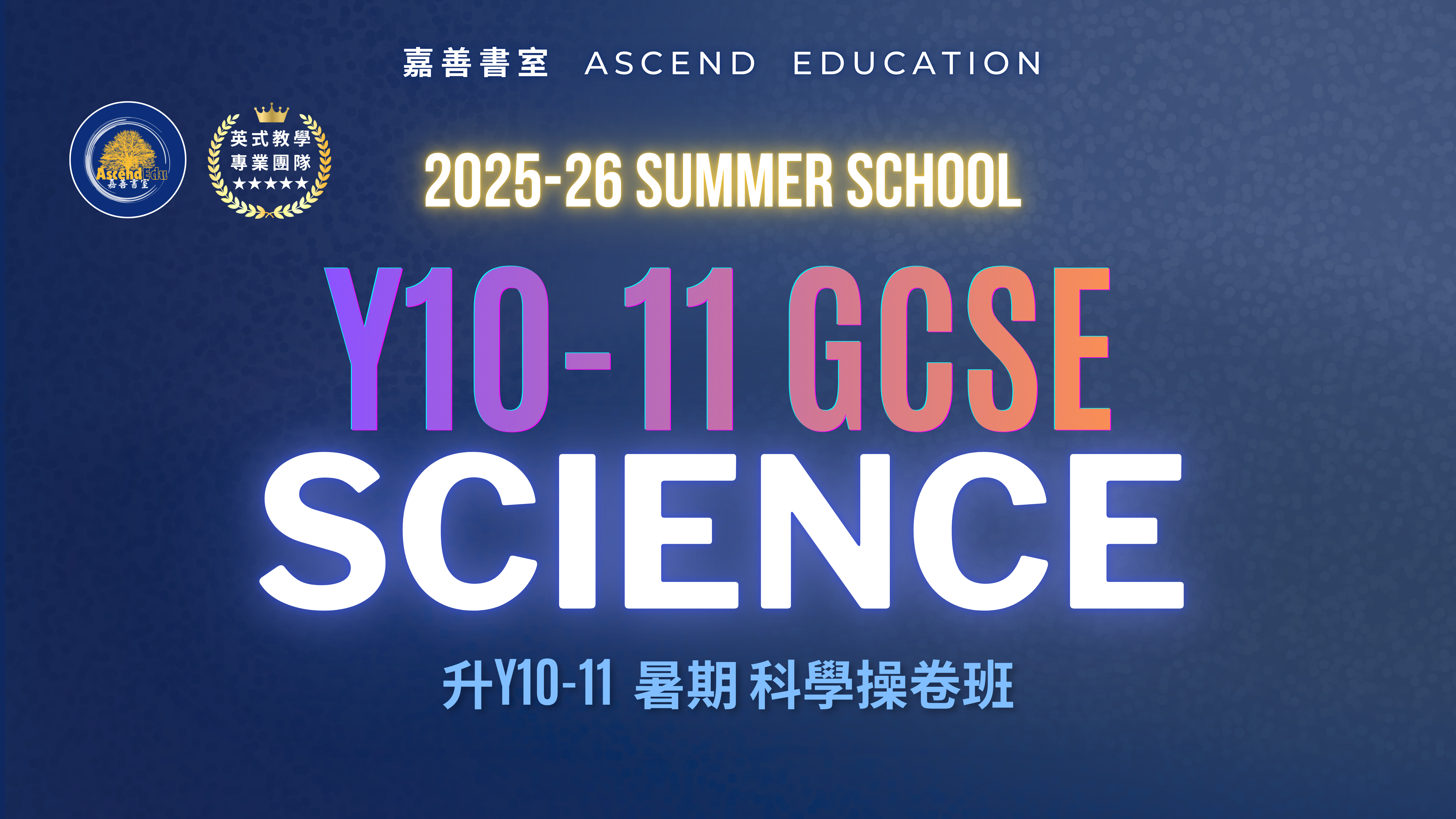 Product image for 升Y10-11 GCSE 暑期科學操卷班