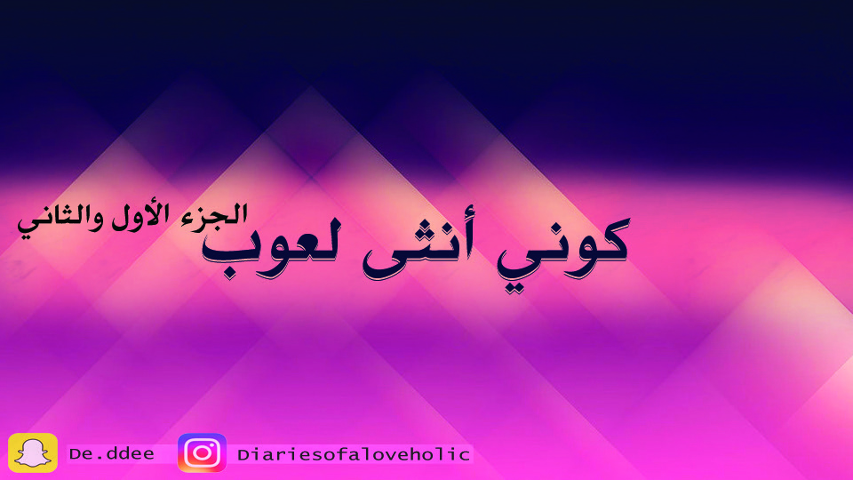 صورة المنتج لـ كوني أنثى لعوب الجزئين - الأول والثاني