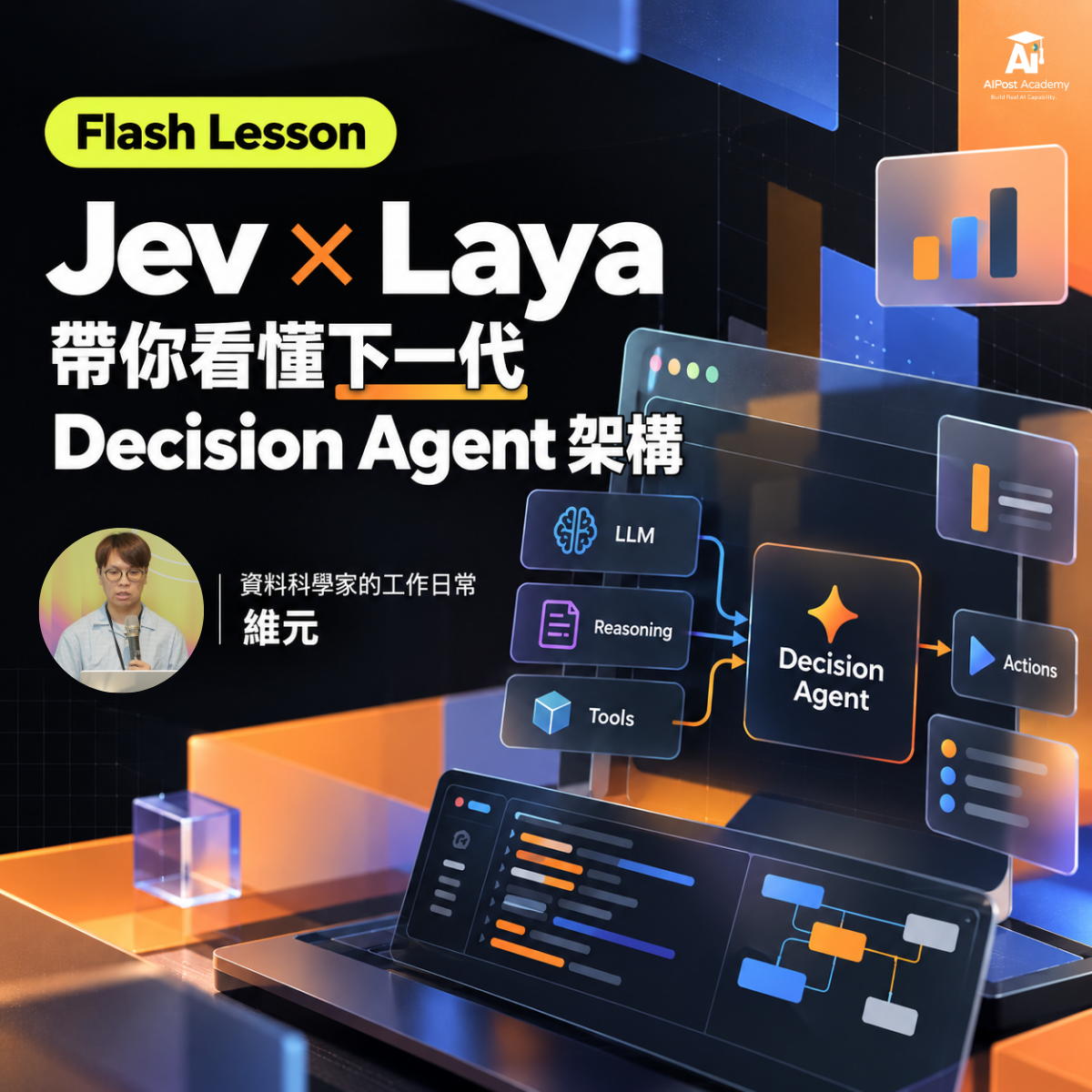 Flash Lesson 08｜Jev × Laya 帶你看懂下一代 Decision Agent