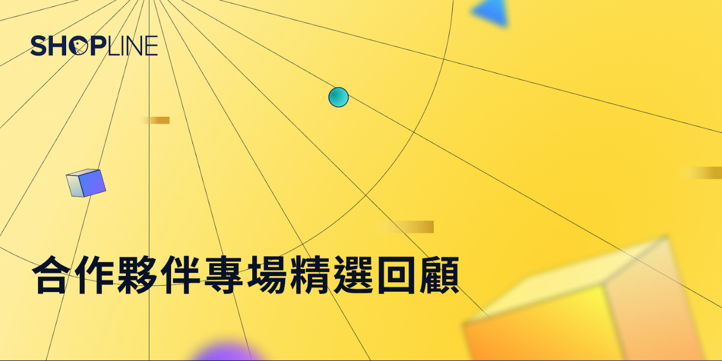 合作夥伴專場- 精選回顧 的產品圖片