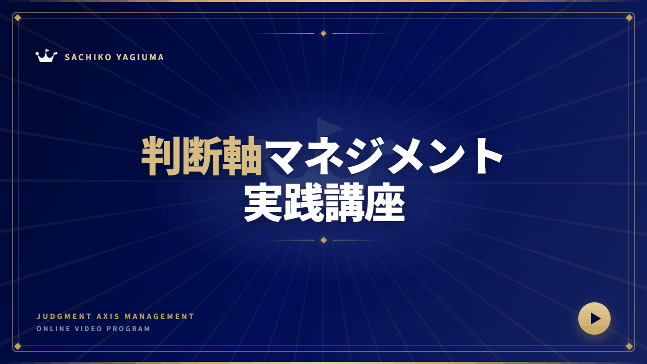Product image for 判断軸マネジメント実践講座