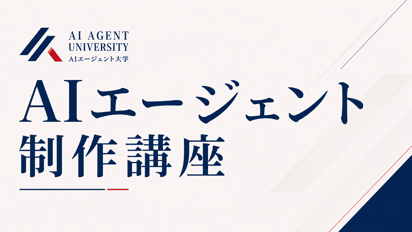 AIエージェント制作講座 の商品画像