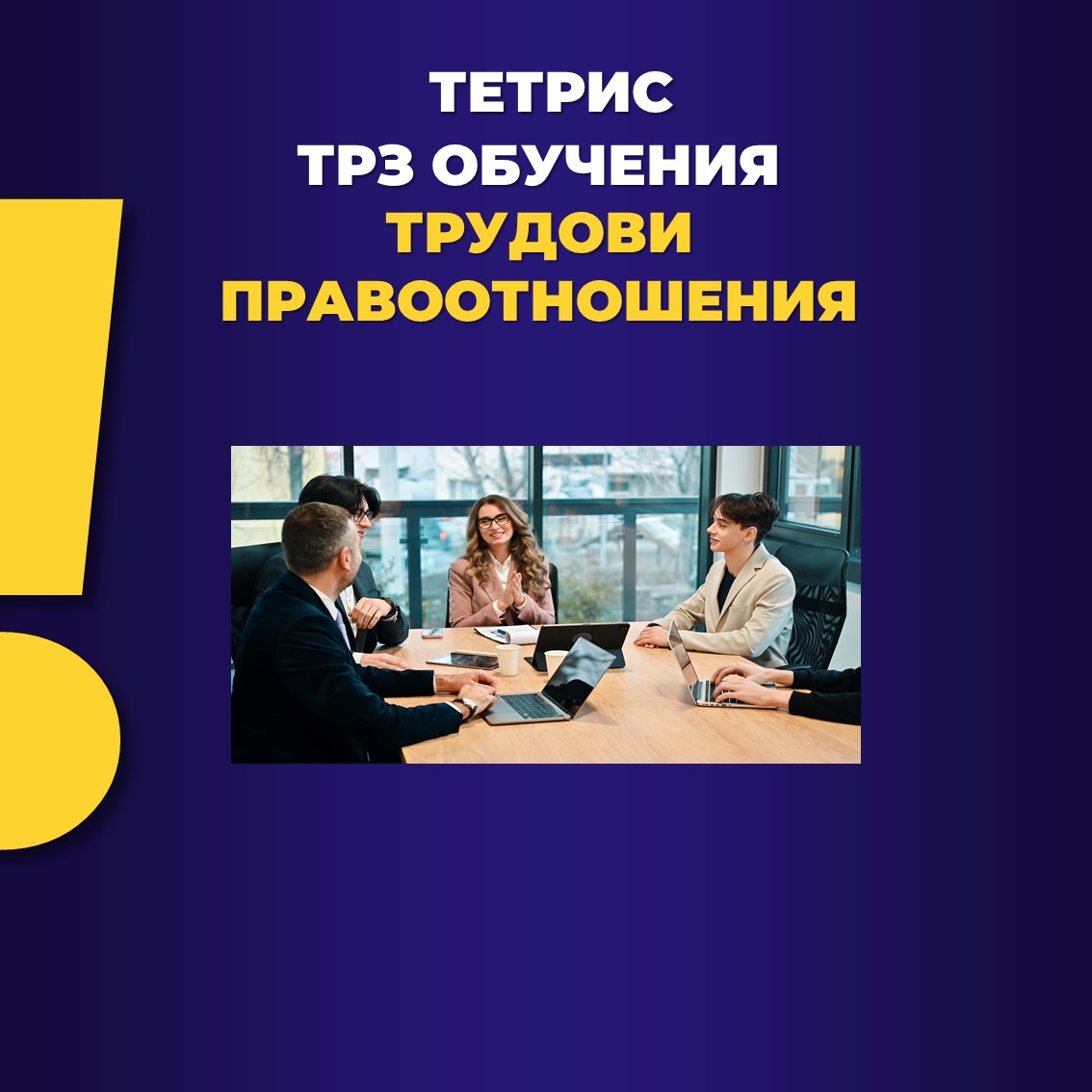 Product image for ТРЗ ТЕТРИС ТРУДОВИ ПРАВООТНОШЕНИЯ