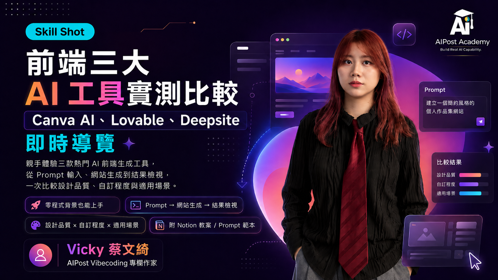 Skill Shot｜前端三大 AI 工具實測比較：Canva AI、Lovable、Deepsite 即時導覽 的產品圖片