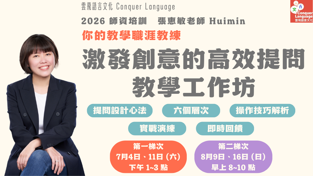 Product image for [線上] 激發創意的高效提問 教學工作坊－張惠敏老師