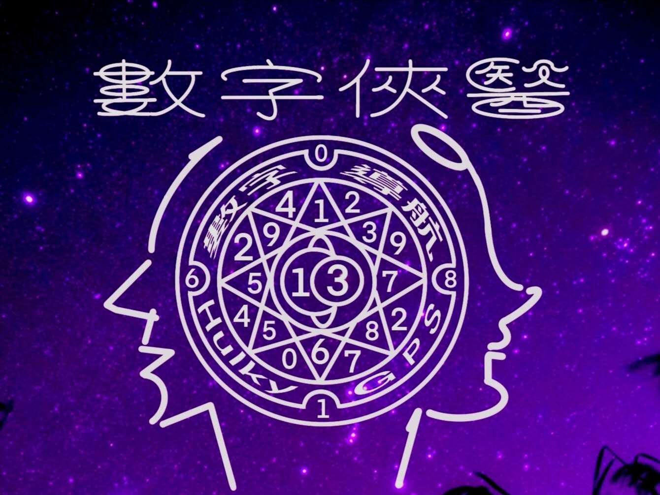 Product image for 數字能量學 - 網上課程